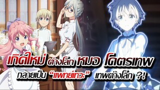 [ข่าวสาร] : เกิดใหม่ ต่างโลก กลายเป็น หมอเทพ ใช้พลังเวทขั้นราชันย์ ?!|หมอเทพ ไปโชว์เทพต่างโลก !!