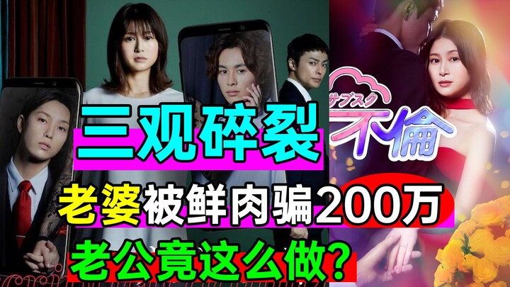 离谱夫妻：主妇被鲜肉骗200万，老公竟然这样做？