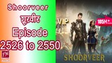 [2526 to 2550] Shoorveer Ep 2526 to 2550| Novel Version (Super Gene) Audio Series In Hindi 2526-2550