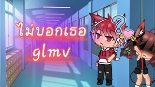 ไม่บอกเธอ😥 (glmv)[ Gacha life ]