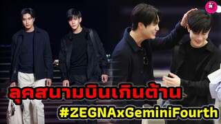 ลุคสนามบินเกินต้าน "เจมีไนน์-โฟร์ท" พร้อมไปเฉิดฉายมิลาน #geminifourth