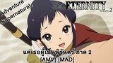 Fumetsu no Anata e 2nd Season - แด่เธอผู้เป็นนิรันดร์ ภาค 2 (Centre of Eternity) [AMV] [MAD]