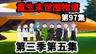 第97集，重生末世囤物资，不听启强言吃亏在眼前！