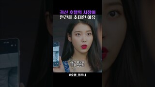 아이유가 호텔에 인간을 초대한 이유