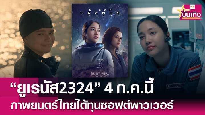 "ยูเรนัส2324"  ได้รับทุนสนับสนุนซอฟต์พาวเวอร์  "ฟรีน-เบคกี้" มาแรงขายลิขสิทธิ์ 27 ปท. | TNN บันเทิง