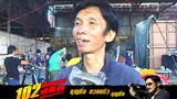 102 ปิดกรุงเทพปล้น Bangkok Robbery สัมภาษณ์ 8