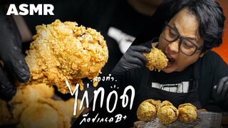 ASMR_ไก่ทอด [ก๊อปเกรด B+] | FRIED CHICKEN | ตุ้ยนุ้ยคุ้ยมาลอง