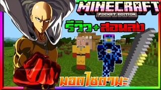 มายคราฟรีวิว+สอนลงแอดออนมอดไซตามะ วันพันช์แมนหมัดเดียวจอด Minecraft pe One punch man Addon 1.14+