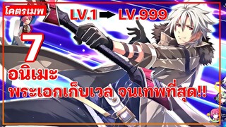 แนะนำ 7 อนิเมะพระเอกเก็บเวล จนเทพที่สุด LV.999