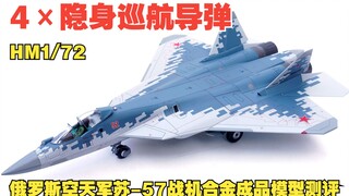 4×隐身巡航导弹！HM1/72俄罗斯空天军苏-57战机合金成品模型测评