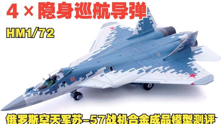 ขีปนาวุธล่องหน 4 เท่า! HM1/72 Russian Aerospace Forces Su-57 เครื่องบินรบโลหะผสมประเมินแบบจำลองเสร็จ