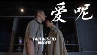 【Taotao&Cici】这是我们在一起9年的故事丨爱呢？爱呢！