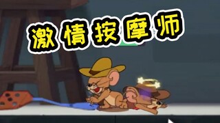 Tom and Jerry mobile game: Professional masseur, touch wherever it hurts [The best in the 67th issue