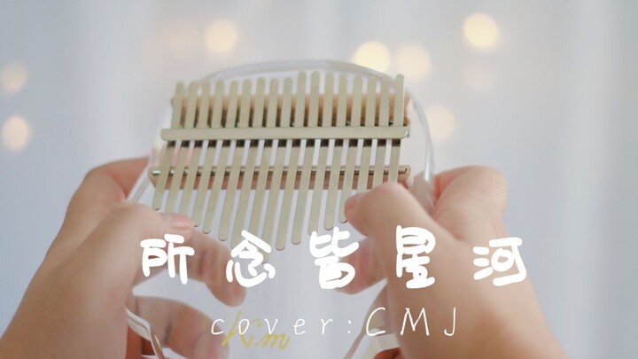 【拇指琴丨所念皆星河】治愈向！星河滚烫，你是人间理想（cover：CMJ）