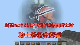 当你在mc中展出所有平成假面骑士图