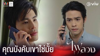 คุณบังคับให้เทียนไปกับคุณอีกแล้วใช่ไหม !! | ไฟลวง Ep13