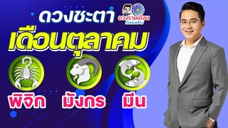 ดวงชะตาเดือน ต.ค.2565 | พิจิก มังกร มีน