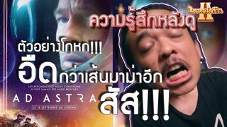 ความรู้สึกหลังดู Ad Astra  [ หนอนหนังรีวิว ]