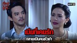 เมียที่เคยรัก กลายเป็นคนชั่วช้า | HIGHLIGHT เรือนเบญจพิษ EP.23 | 27 พ.ค. 67 | one31