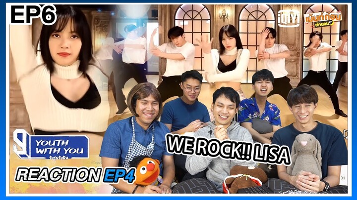 Reaction LISA ลิซ่าเต้นเพลงธีม! We rock the world Youth With You SS3 | 青春有你3 วัยรุ่นวัยฝัน3