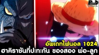 อัพเดทไฟนอล1024 - ฮาคิราชันที่ปะทะกัน ของสอง พ่อ-ลูก ที่มีคุณสมบัติแห่งราชา [KOMNA CHANNEL]