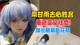 重新定义社恐！带1/1等身甘雨去必胜客是什么体验？（加长幕后花絮版）春水堂原神系列等身硅胶娃娃手办！【B神模玩】