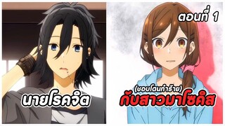 สปอยอนิเมะ | โฮริมิยะ สาวมั่นกับนายมืดมน ตอนที่ 1