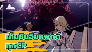 เก็นชินอิมแพกต์|[MMD]สายตาที่จ้องกันทำให้เกิดประกายไฟ_1