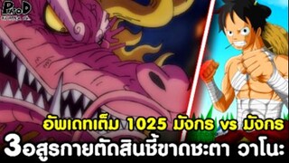 อัพเดทเต็มวันพีช1025 - มังกร vs มังกร 3อสูรกายตัดสินชี้ขาดชะตา วาโนะ [KOMNA CHANNEL]