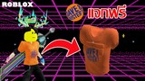 ไอเทมฟรี Roblox!! วิธีได้เสื้อ Arcade Run Top จากเกม DAVE & BUSTER’S WORLD 🌎
