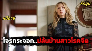 เมื่อโจรกระจอก..ปล้นบ้านสาวโรคจิต (สปอยหนัง) Intruders