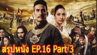 สรุปหนัง Ep16 Part 3 ตำนานสมเด็จพระนเรศวรมหาราช ภาคยุทธนาวี