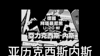 【蓝色监狱/内凯】大型纪录片《世界著名十一杰球员米切尔凯撒的狗——亚历克西斯内斯中场传奇》