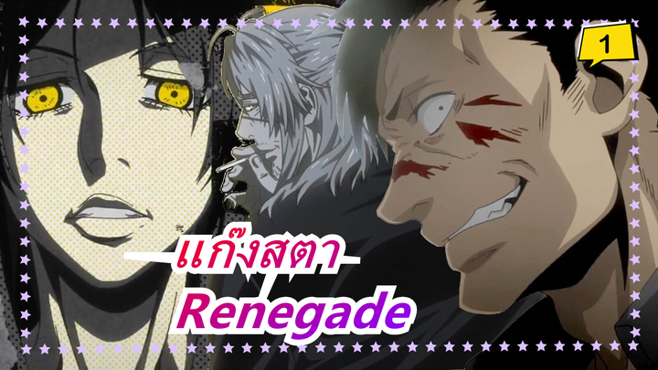 แก๊งสตา|[OP] Renegade-เวอร์ชั่นสมบรูณ์แบบ_1