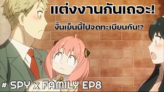 เจอตอนเช้า…เเต่งตอนเย็น…มีลูกตอนกลางคืน!! ไปให้มันสุด!! : Spy x Family (8)