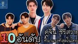 10 อันดับ คู่จิ้นซีรีส์วาย ที่มาแรงที่สุดในไทย ปี 2020 LET ME KNOW THAILAND