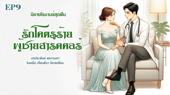 #นิยายเสียง รักโคตรร้ายผู้ชายฮาร์ดคอร์ EP9