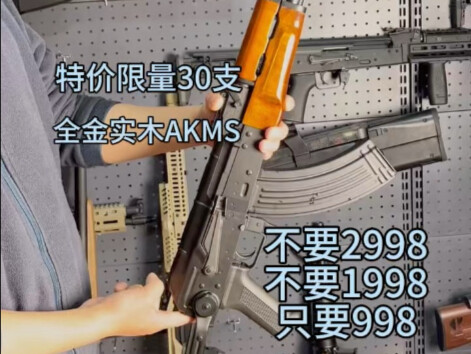 马克洛夫家回馈老客户全金实木AKMS经典款998米包邮限量30支 需要的速度