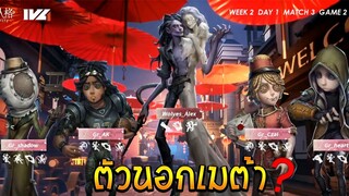 Alex ตัวนอกเมต้า?(ตัวที่ไม่ค่อยเจอ) Wax artist Identity V