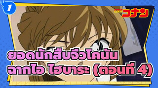 [ยอดนักสืบจิ๋วโคนัน|HD]|ฉากไอ ไฮบาระ  TV394-414(ตอนที่ 4)_1