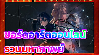 ซอร์ดอาร์ตออนไลน์|มาชอัป รวมมหากาพย์