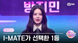 [I-LAND2/10회] 'I-MATE가 선택한 1등' 가장 먼저 FINAL에 진출할 아이랜더는? | Mnet 240627 방송