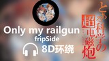 [8D Surround] "Only my railgun"-fripSide เรลกัน แฟ้มลับคดีวิทยาศาสตร์OP