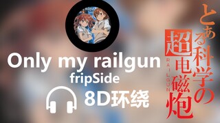 【8D环绕】《Only my railgun》-fripSide 某科学的超电磁炮OP