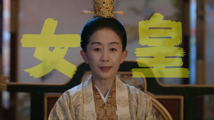 不愧为统帅 成为了女皇武则天，压迫感与霸气依旧十足啊！