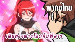 พี่สาวจ้าวต่างโลก [พากย์ไทย] พี่มายะขอร้องล่ะ