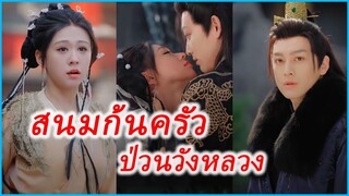 ซูเหยา สนมยอดแม่ครัว | สนมก้นครัว ป่วนวังหลวง ปรุงอาหารพายุแห่งราชวงศ์ (ซับไทย) #ละครจีน #ซีรี่ย์จีน