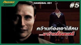 เอาไส้คนมาทำเครื่องดนตรีและคดีฆาตกรต่อเนื่อง - สปอยซีรีส์ Hannibal #5