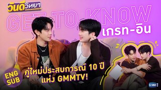 GET TO KNOW “เกรท อิน” คู่ใหม่ประสบการณ์ 10 ปี แห่ง GMMTV! | วันดีวิทยา Wandee Goodday