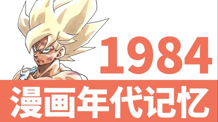 38年前，这些经典漫画登上了历史的舞台！